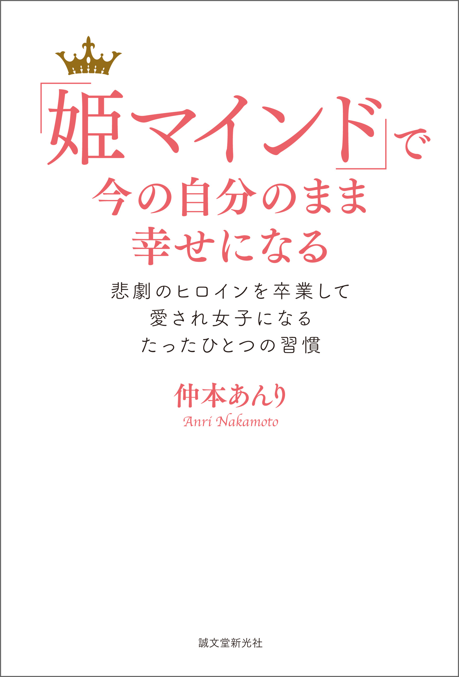「姫マインド」で今の自分のまま幸せになる