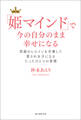 「姫マインド」で今の自分のまま幸せになる