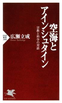 空海とアインシュタイン 宗教と科学の対話