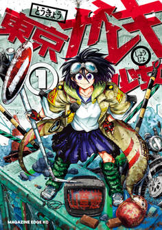 東京ガレキ少女(1)