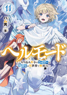 ヘルモード ~やり込み好きのゲーマーは廃設定の異世界で無双する~11【電子書店共通特典SS付】