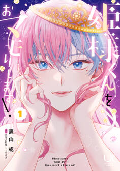 【期間限定 無料お試し版】姫様くんをおマモりします! 1