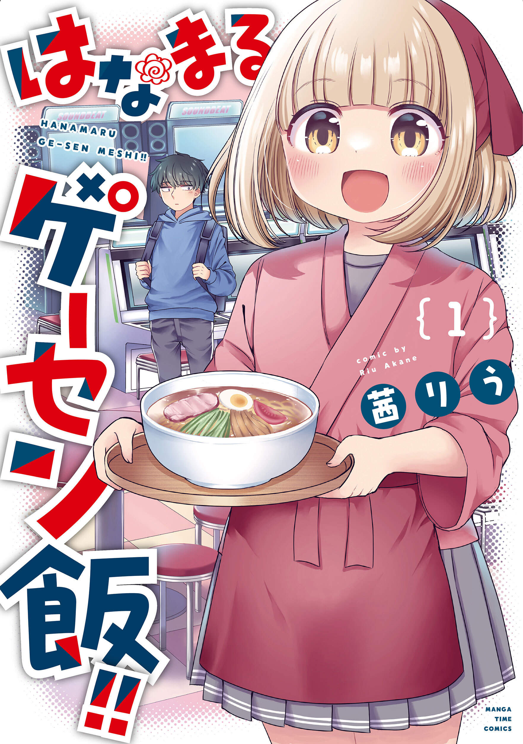 はなまるゲーセン飯！！　１巻