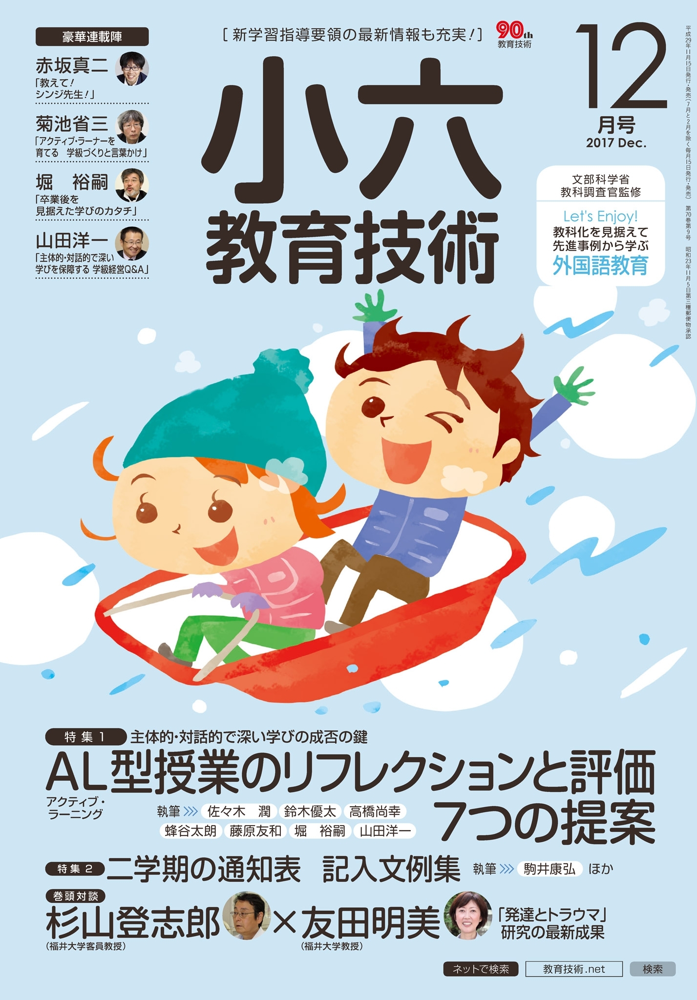 小六教育技術 2017年12月号