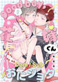【期間限定 無料お試し版 閲覧期限2026年9月30日】good boy,花嫁くん 第1話