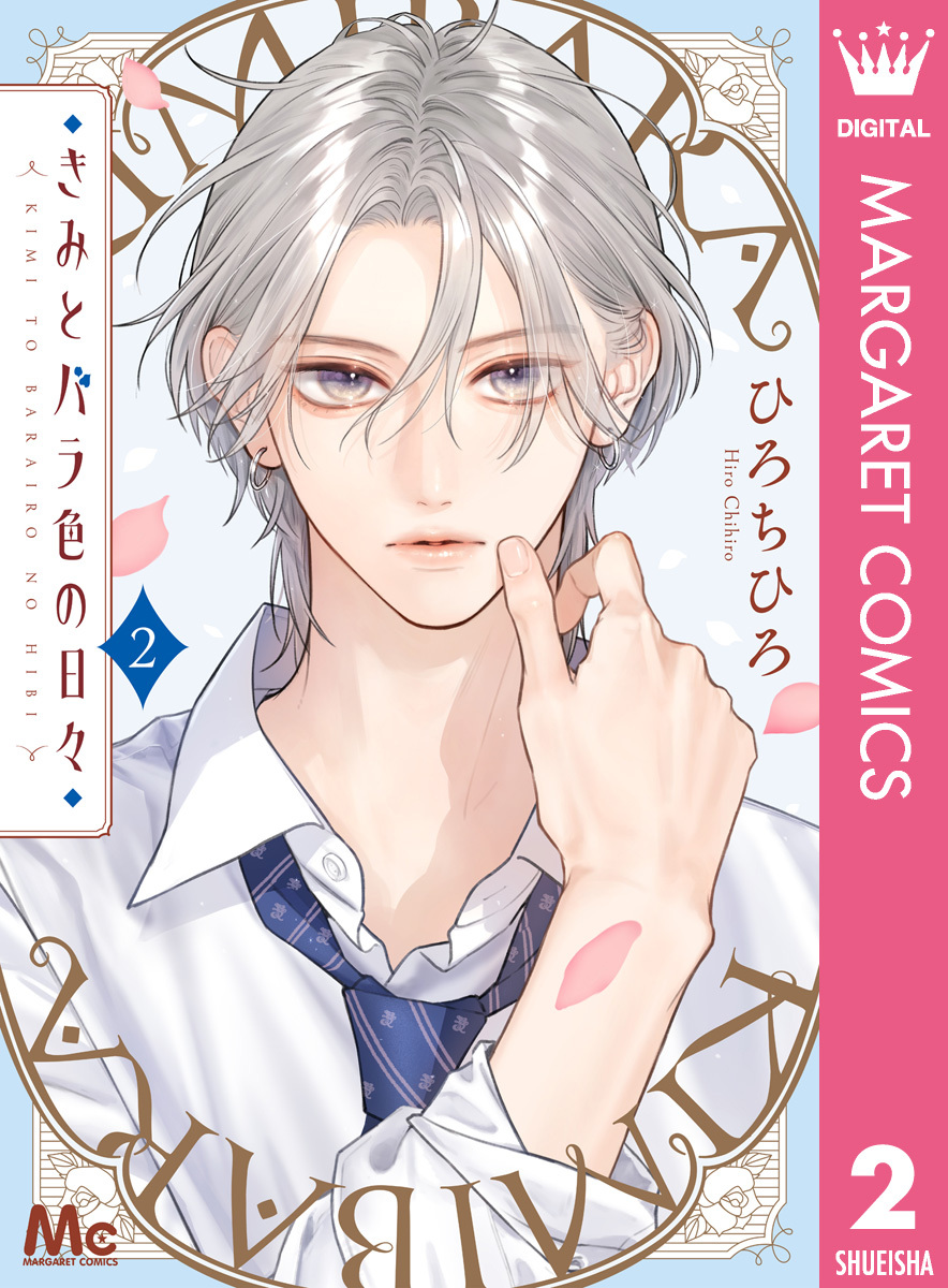 きみとバラ色の日々