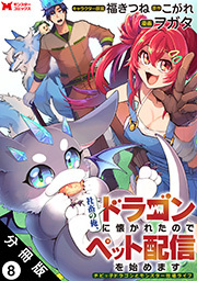 社畜の俺、ドラゴンに懐かれたのでペット配信を始めます～チビッ子ドラゴンとモンスター牧場ライフ～(コミック) 分冊版 ： 8