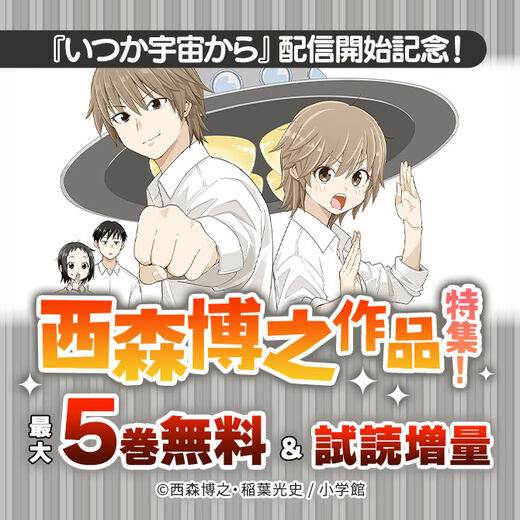 『いつか宇宙から』配信開始記念!西森博之作品特集!