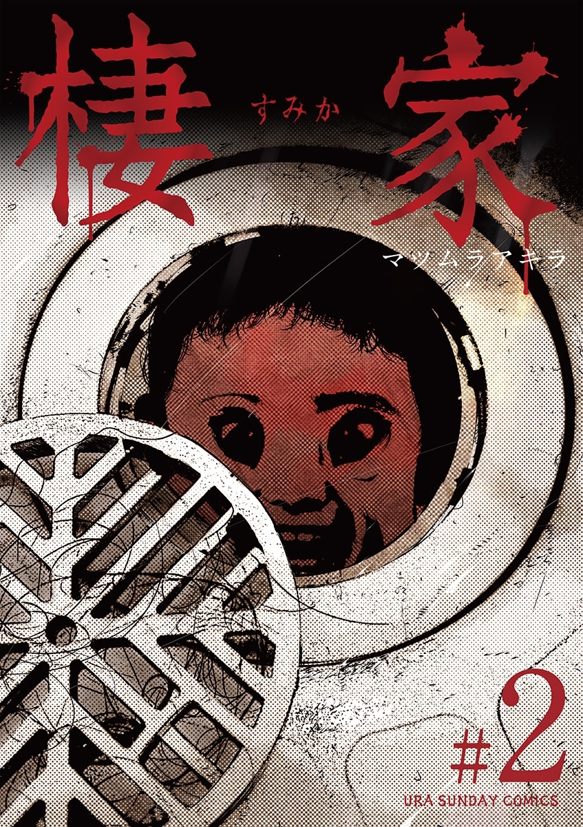 【期間限定　無料お試し版　閲覧期限2026年7月23日】棲家 2