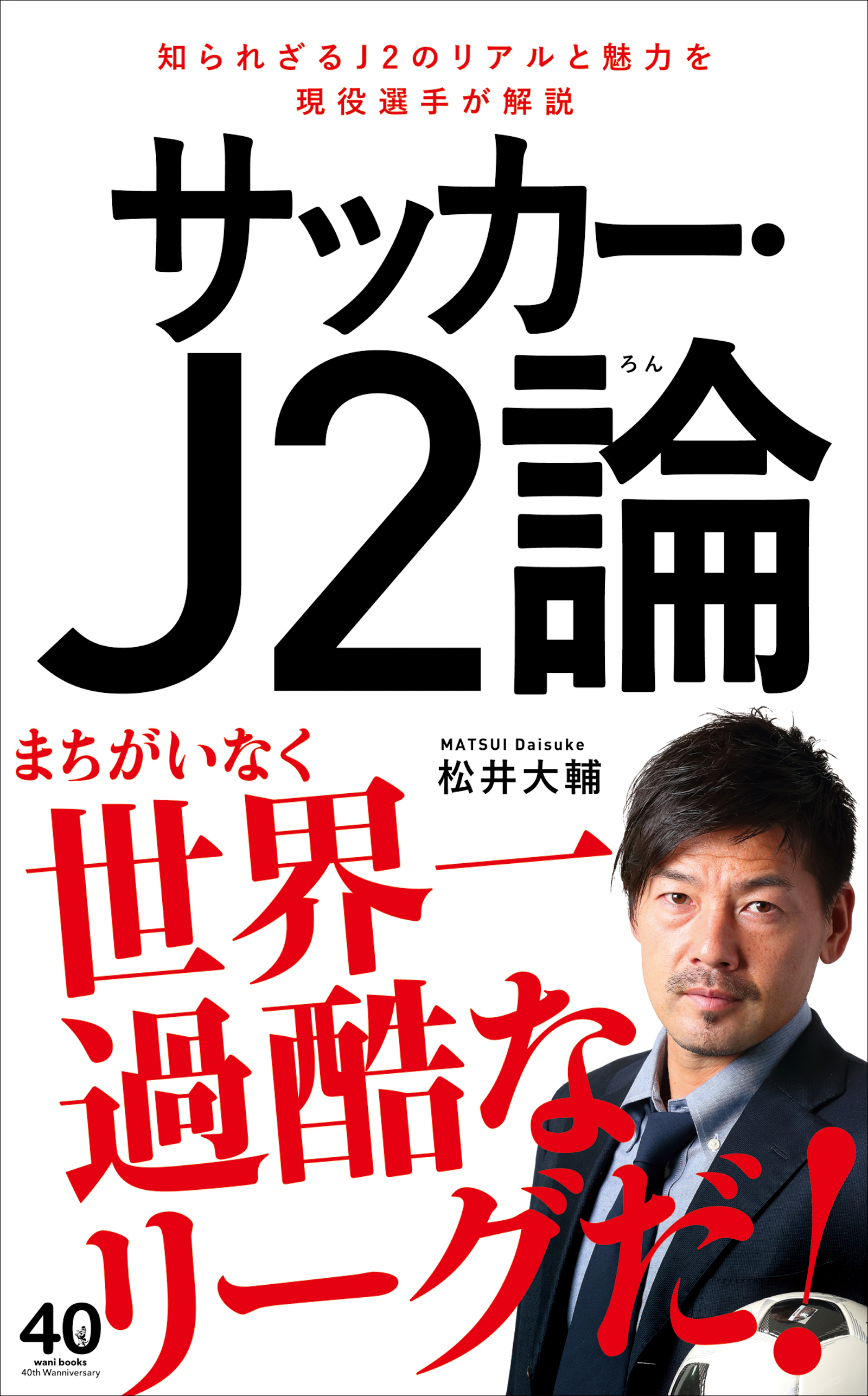 サッカー･J2論