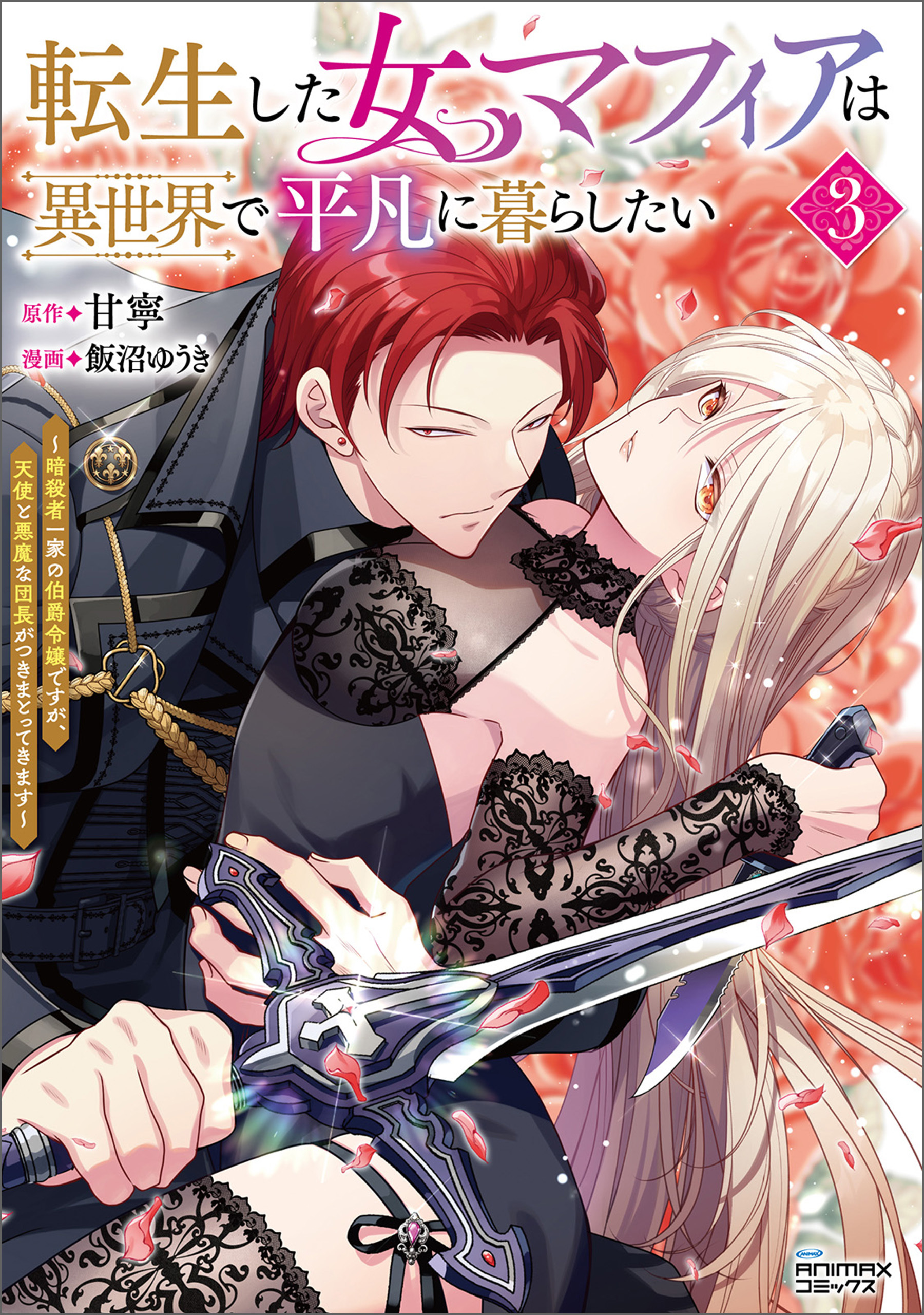 転生した女マフィアは異世界で平凡に暮らしたい～暗殺者一家の伯爵令嬢ですが、天使と悪魔な団長がつきまとってきます～3（ANIMAXコミックス）