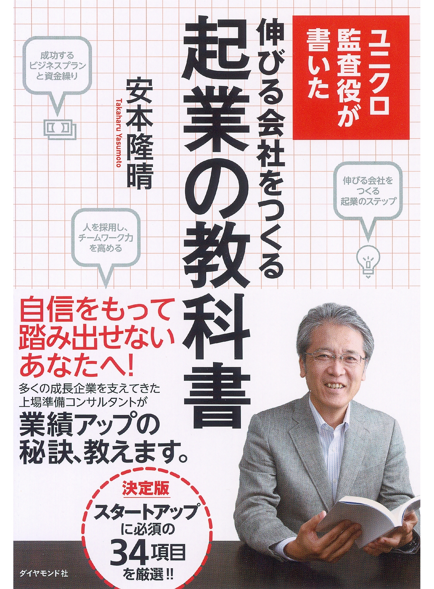 ユニクロ監査役が書いた　伸びる会社をつくる起業の教科書
