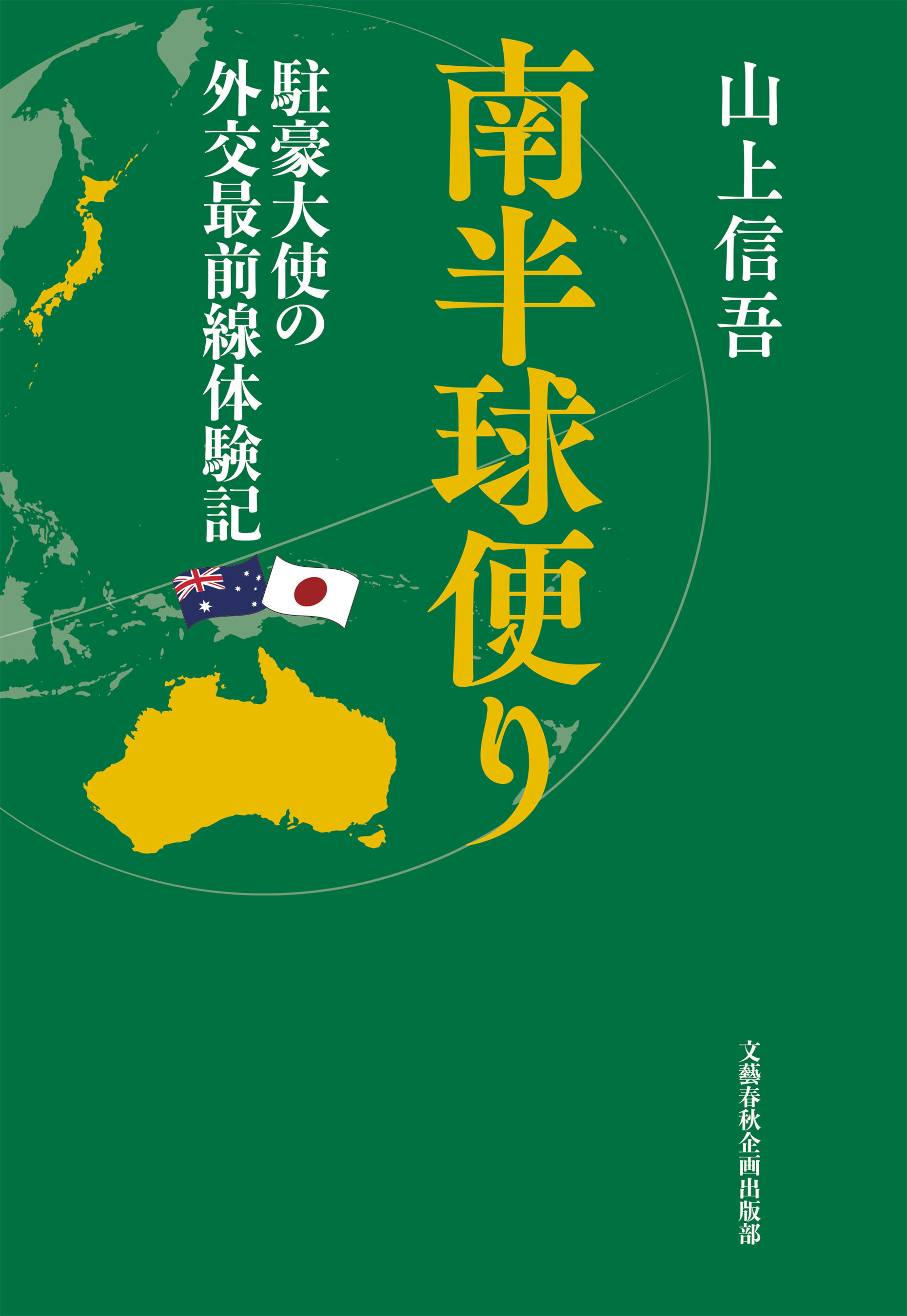 南半球便り　駐豪大使の外交最前線体験記