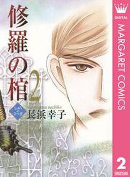 修羅の棺 無料 試し読みなら Amebaマンガ 旧 読書のお時間です