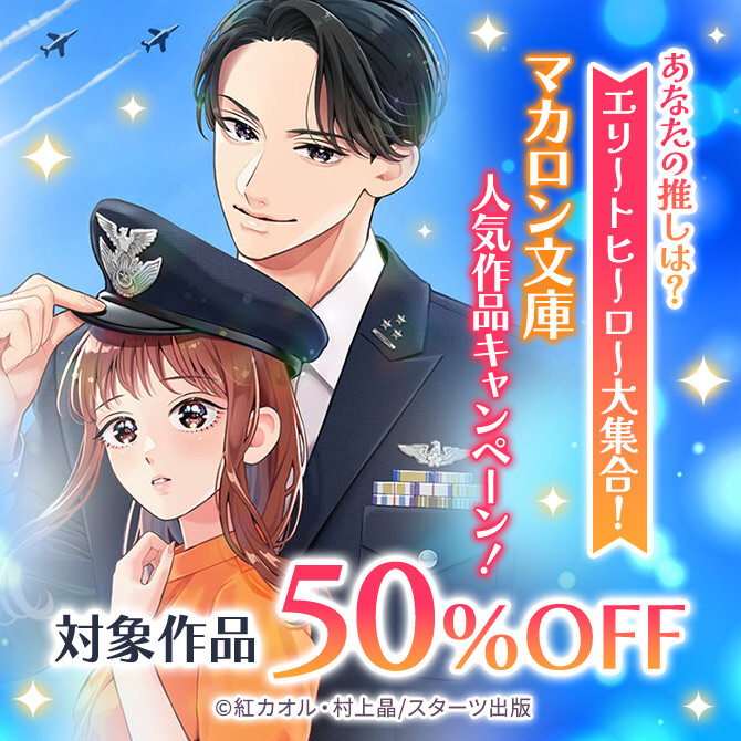 あなたの推しは? エリートヒーロー大集合! マカロン文庫 人気対象作品50%OFFキャンペーン!