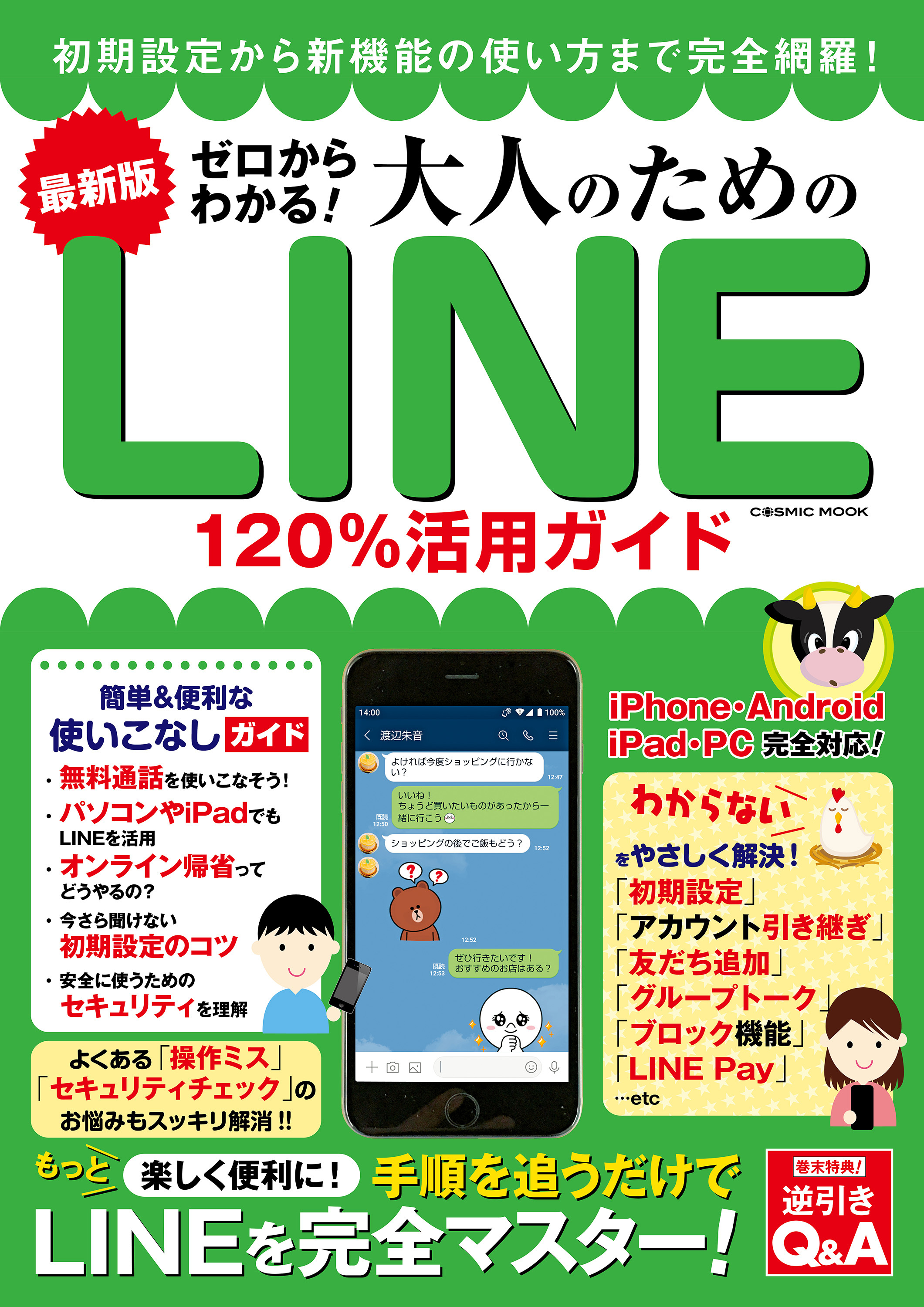 最新版 ゼロからわかる！大人のためのLINE120％活用ガイド