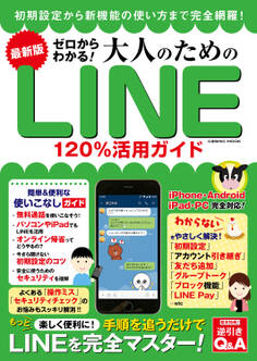 最新版 ゼロからわかる!大人のためのLINE120%活用ガイド