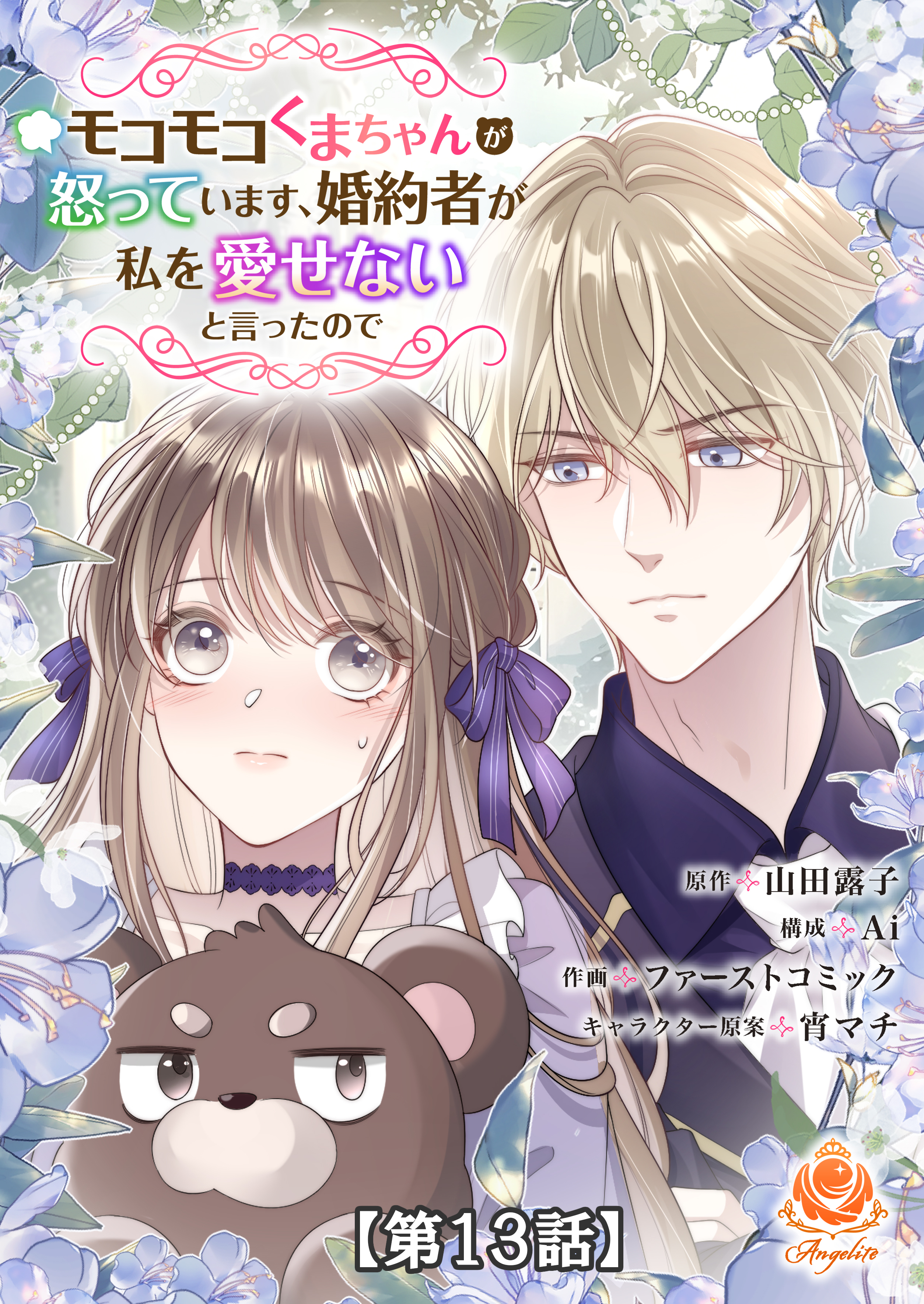 モコモコくまちゃんが怒っています、婚約者が私を愛せないと言ったので【第13話】