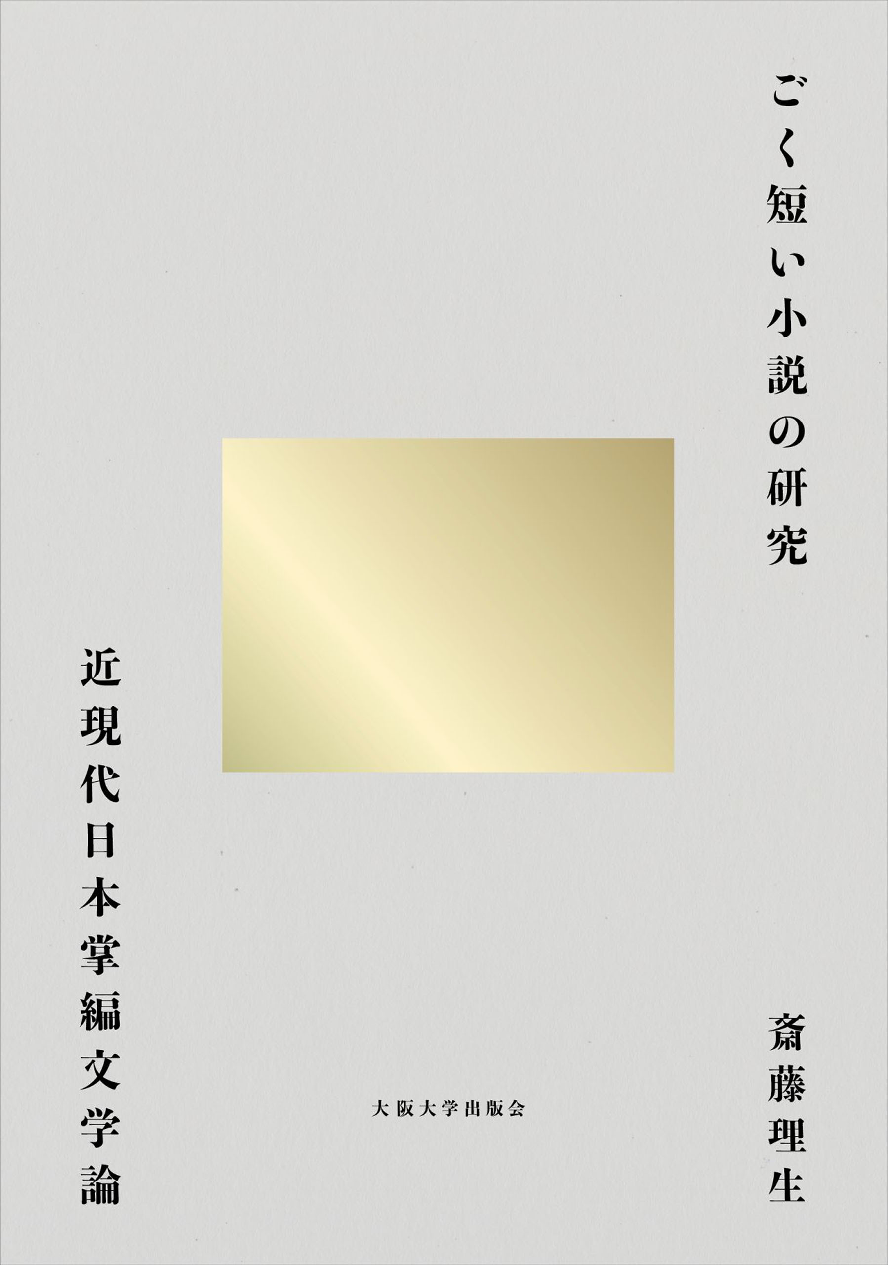 ごく短い小説の研究：近現代日本掌編文学論