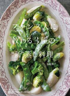 フランス人に教わる3種の“新”蒸し料理。
