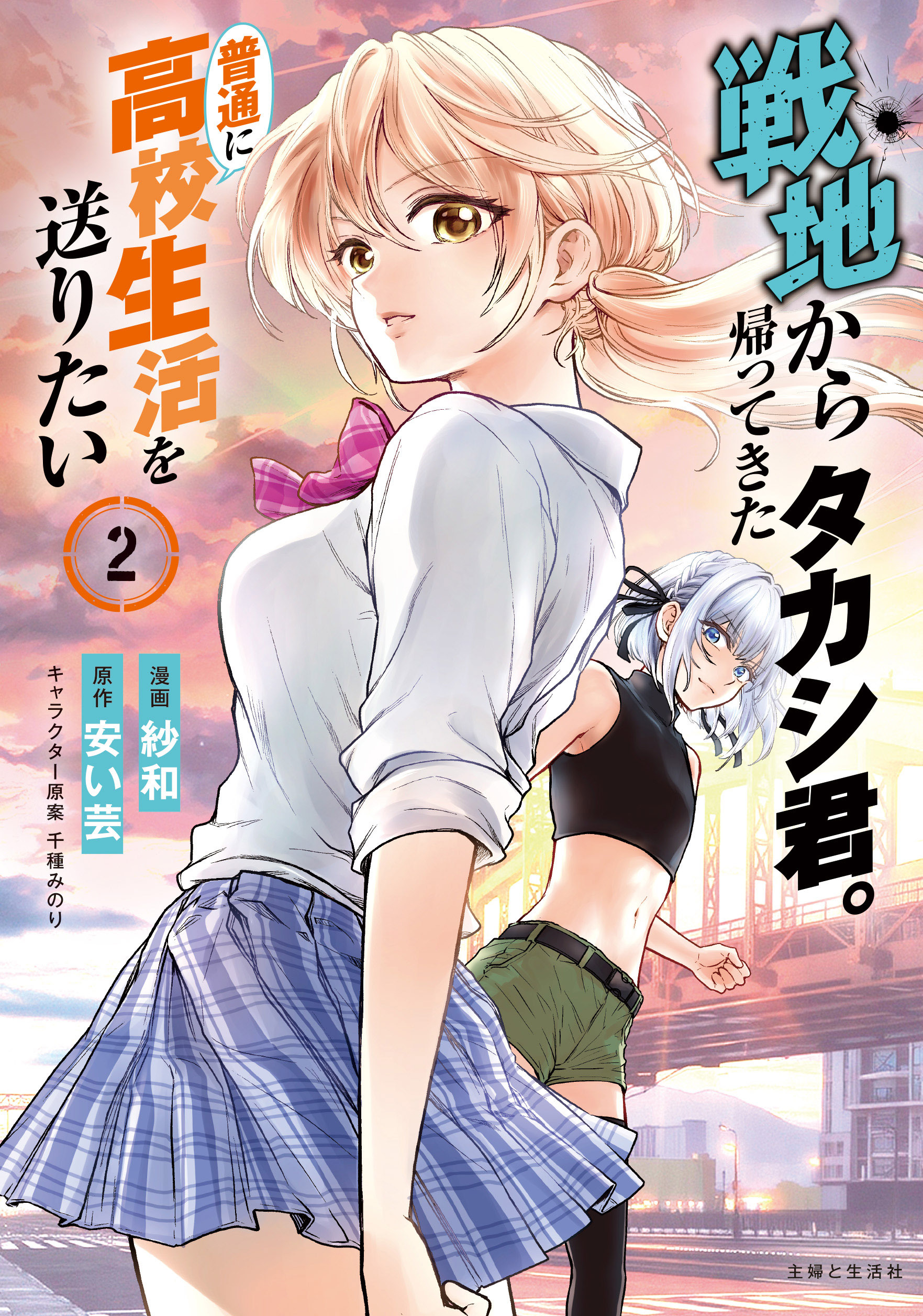 【期間限定　無料お試し版　閲覧期限2026年8月20日】戦地から帰ってきたタカシ君。普通に高校生活を送りたい（コミック）【電子版特典付】２