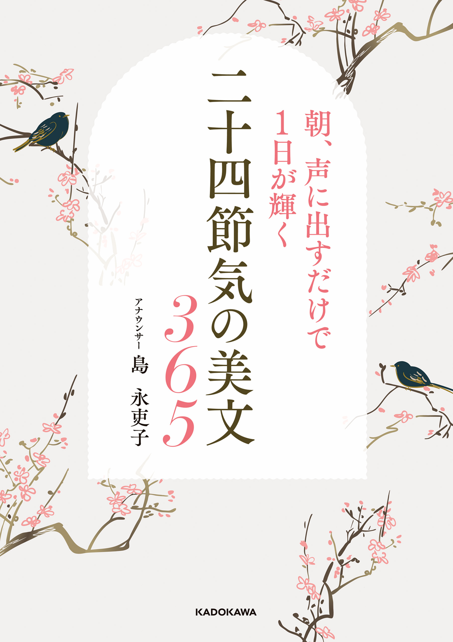 朝、声に出すだけで１日が輝く　二十四節気の美文365