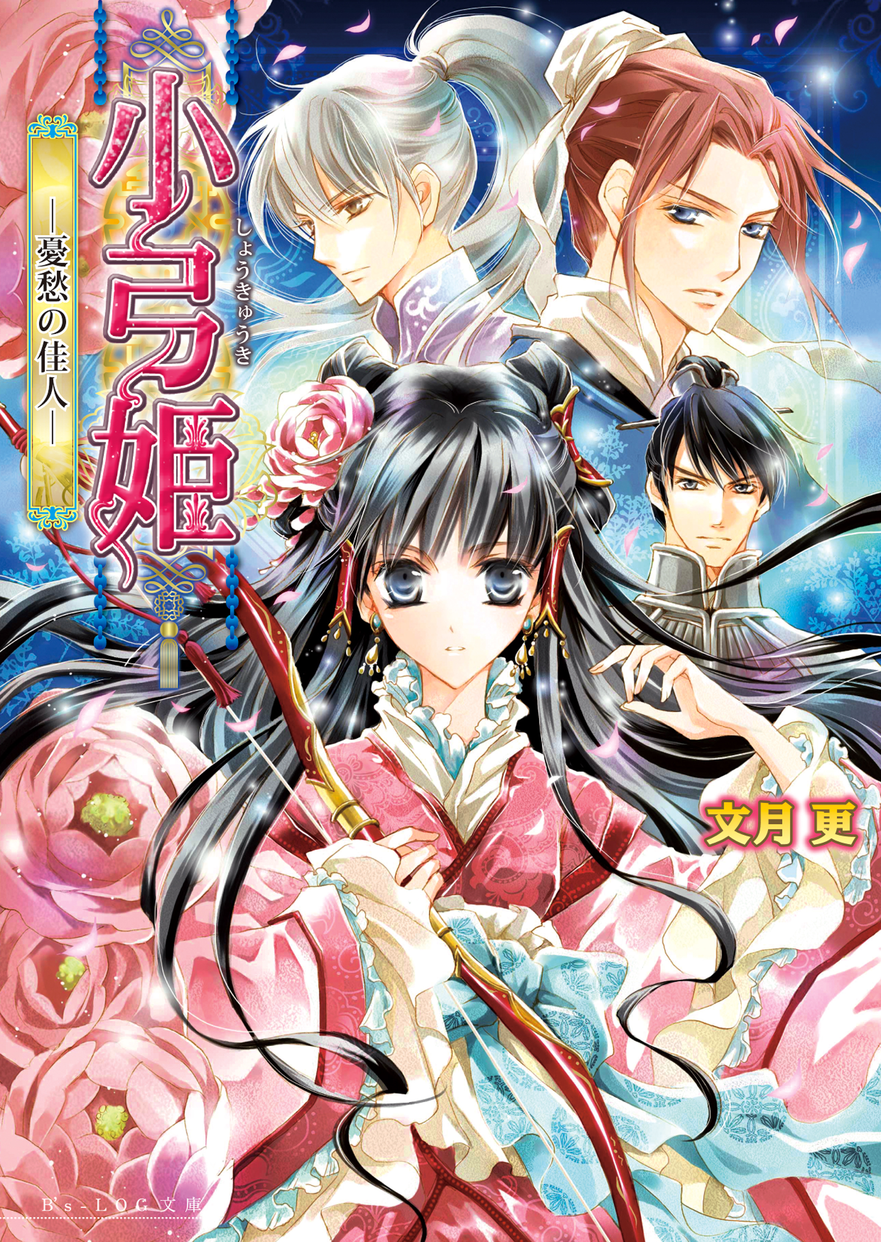 小弓姫　‐憂愁の佳人‐