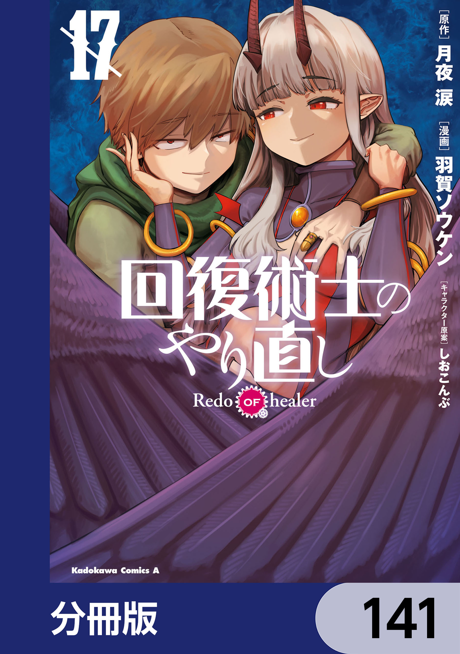 回復術士のやり直し【分冊版】