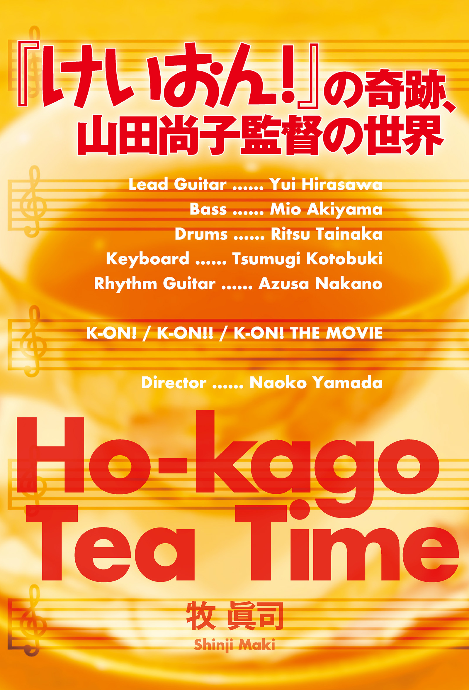 『けいおん！』の奇跡、山田尚子監督の世界