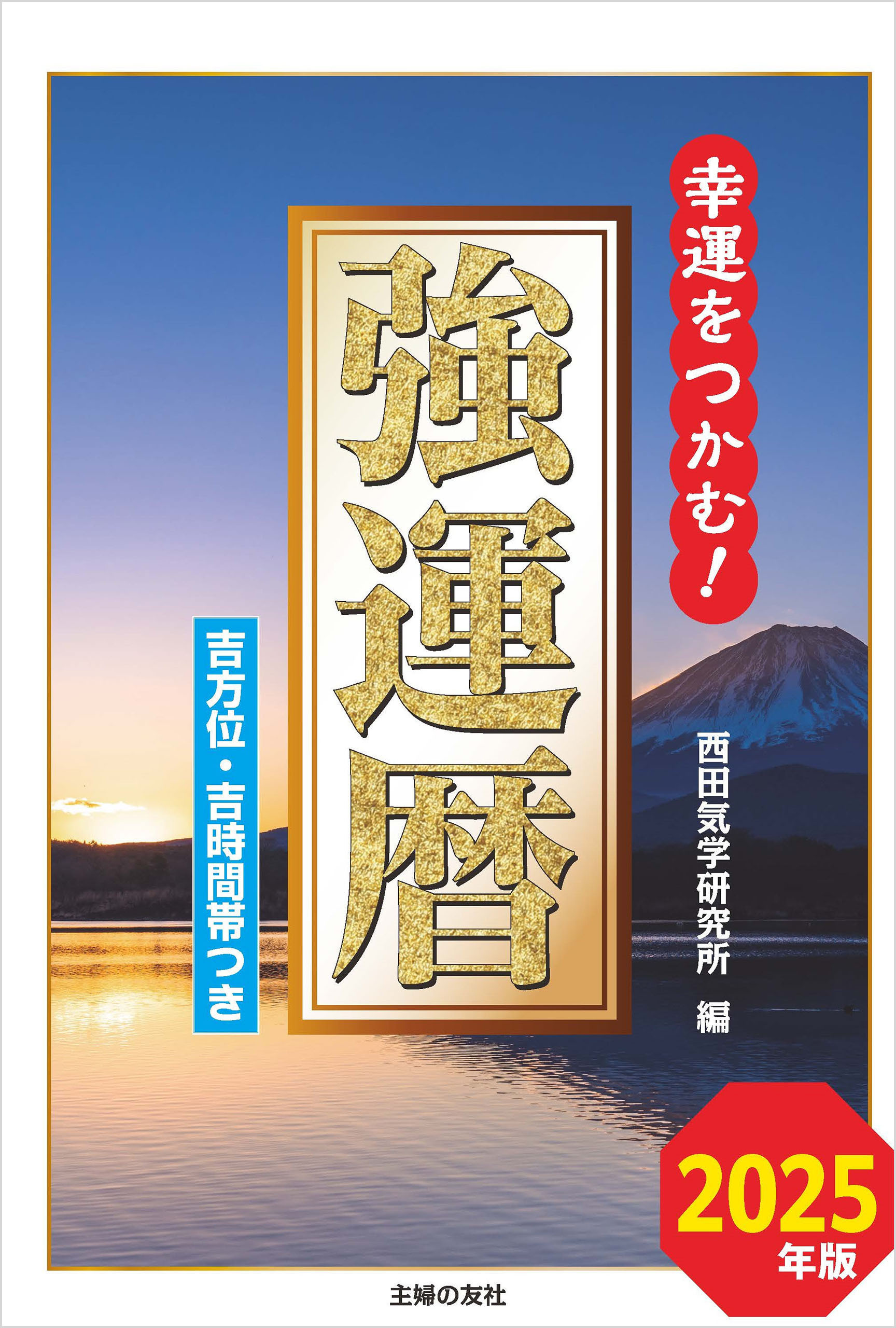 2025年版　強運暦