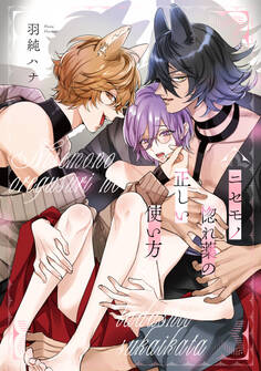 【単話】ニセモノ惚れ薬の正しい使い方