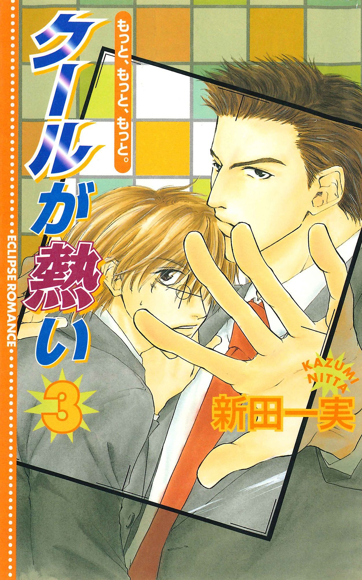 クールが熱い3～もっと、もっと、もっと。～