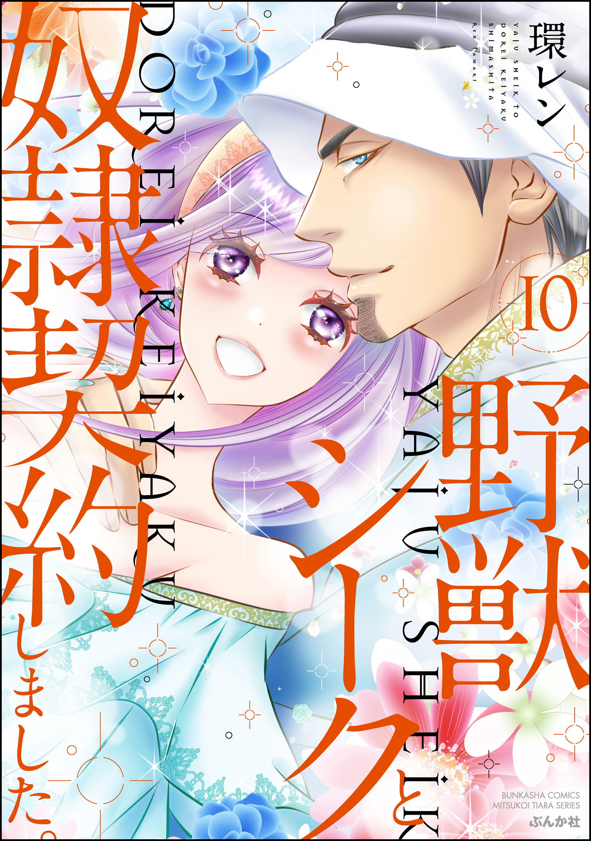 野獣シークと奴隷契約しました。【かきおろし漫画付】　10