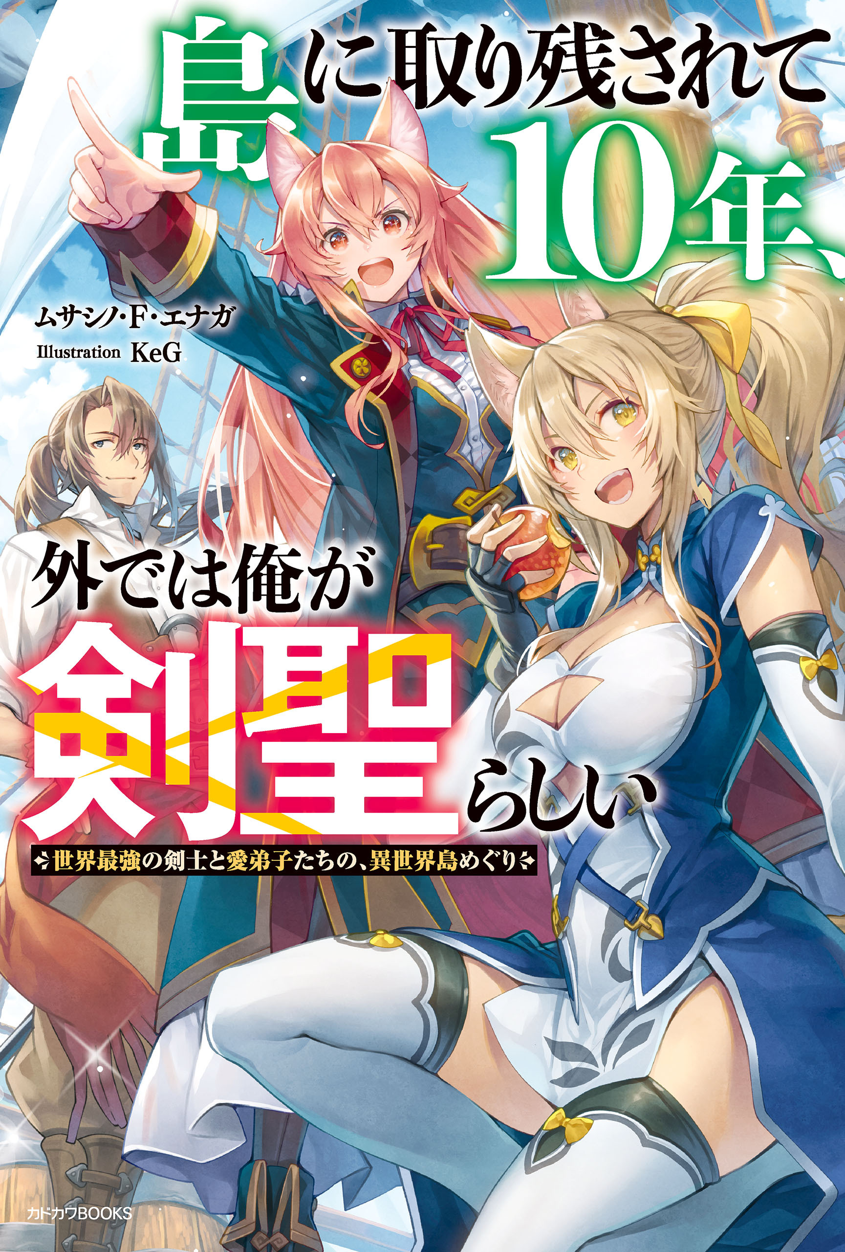 島に取り残されて10年、外では俺が剣聖らしい