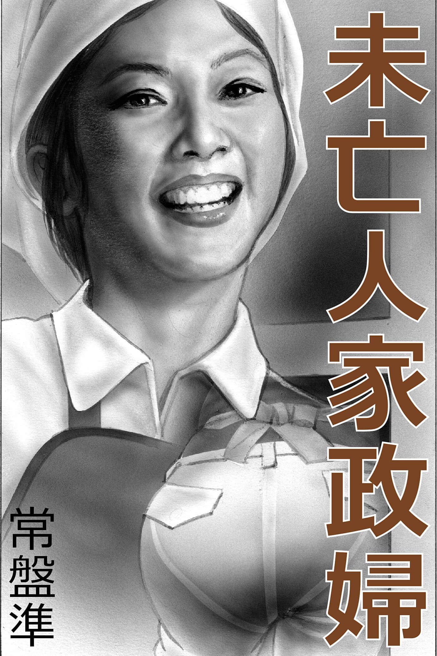 未亡人家政婦～うずく女芯～