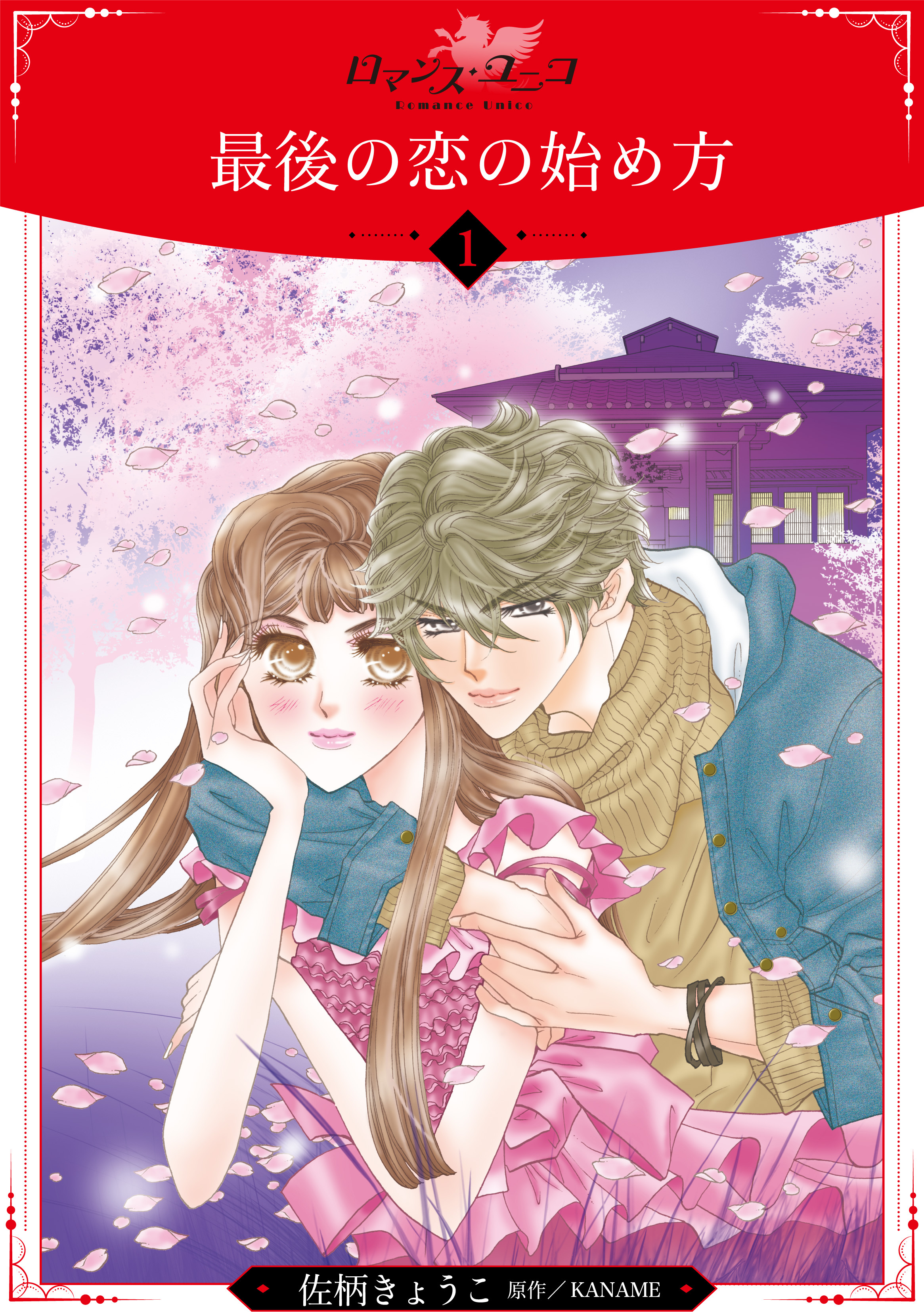 【期間限定　無料お試し版】最後の恋の始め方【分冊版】1