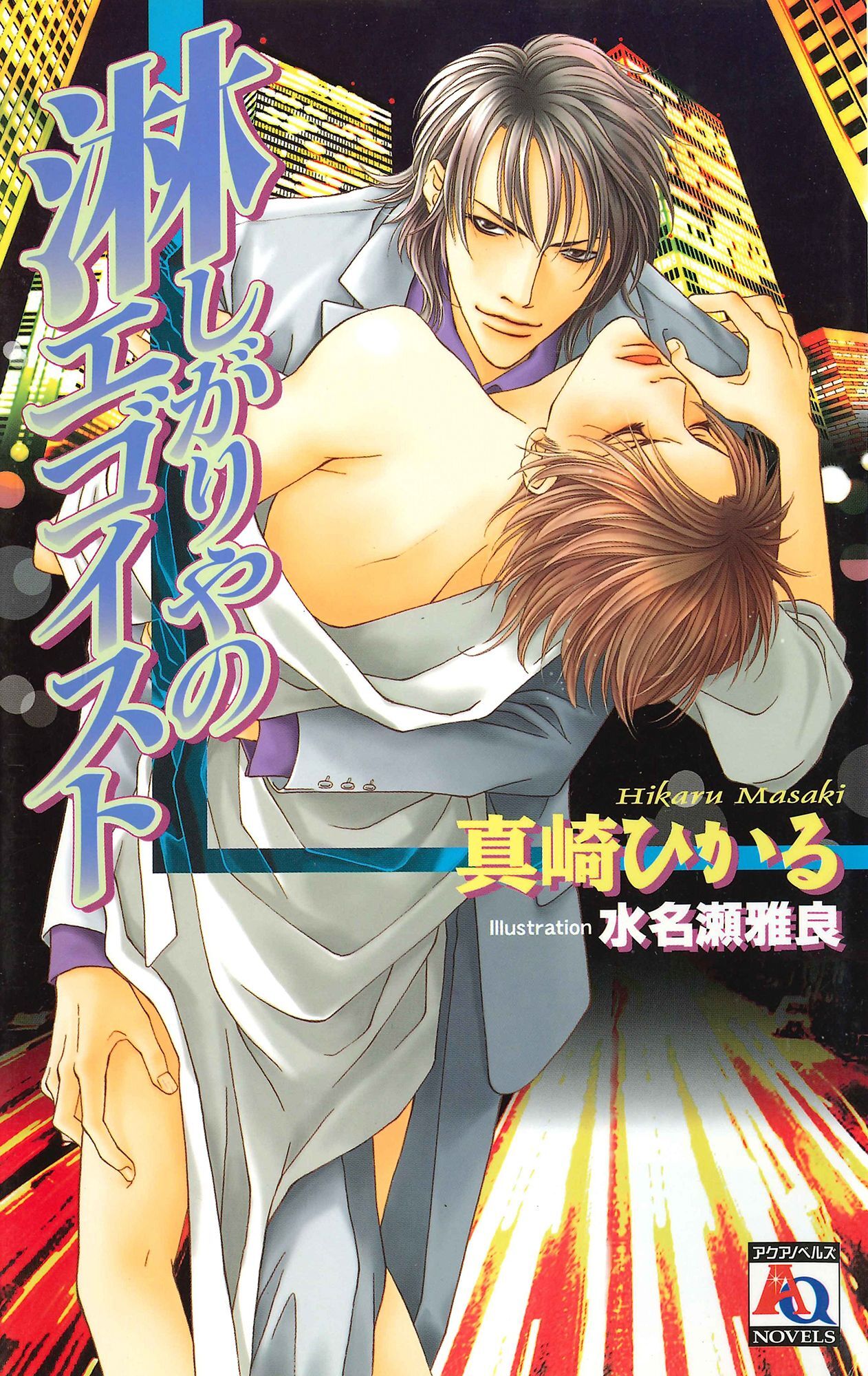 淋しがりやのエゴイスト