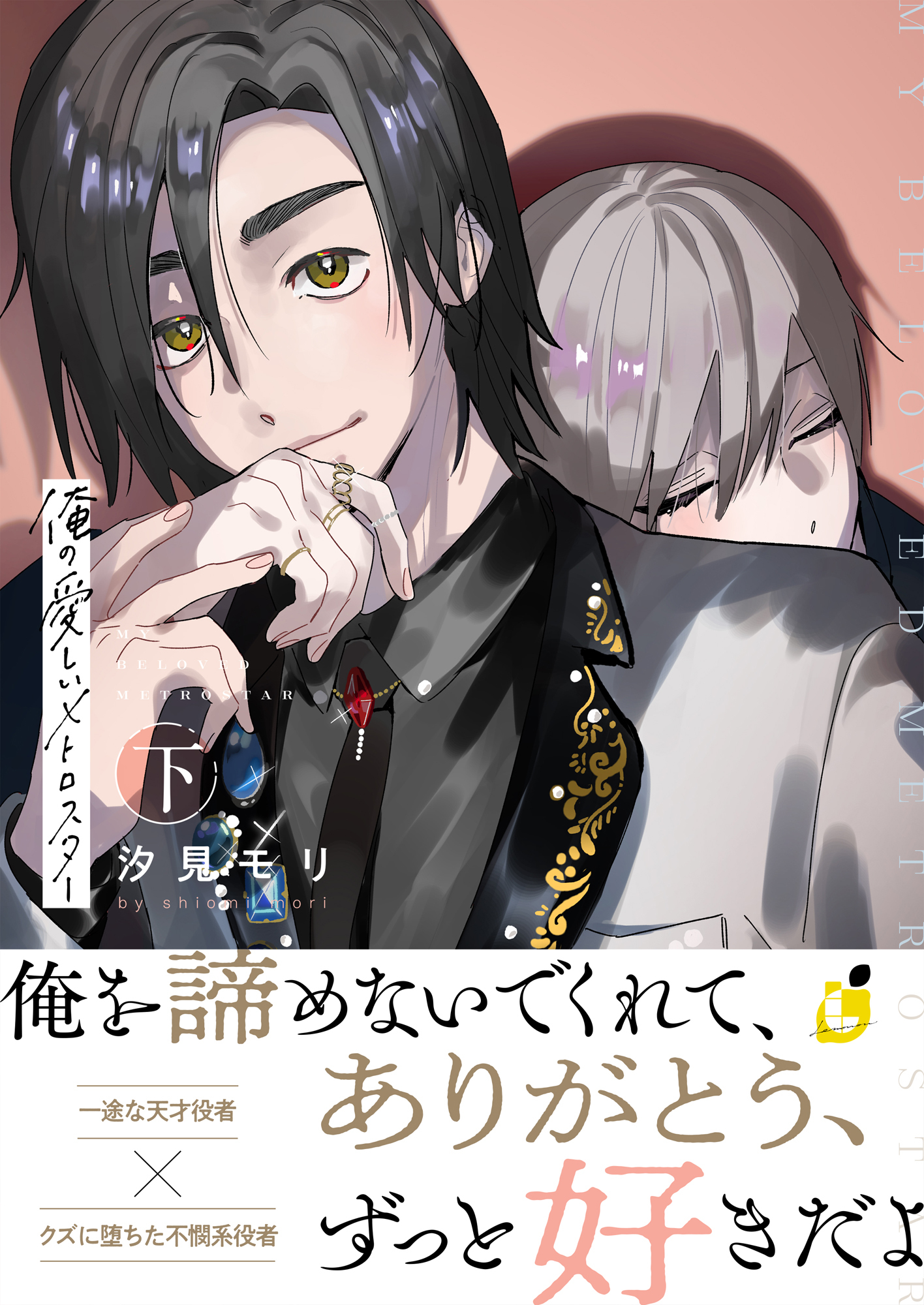 【期間限定　試し読み増量版】俺の愛しいメトロスター【電子単行本】 下巻