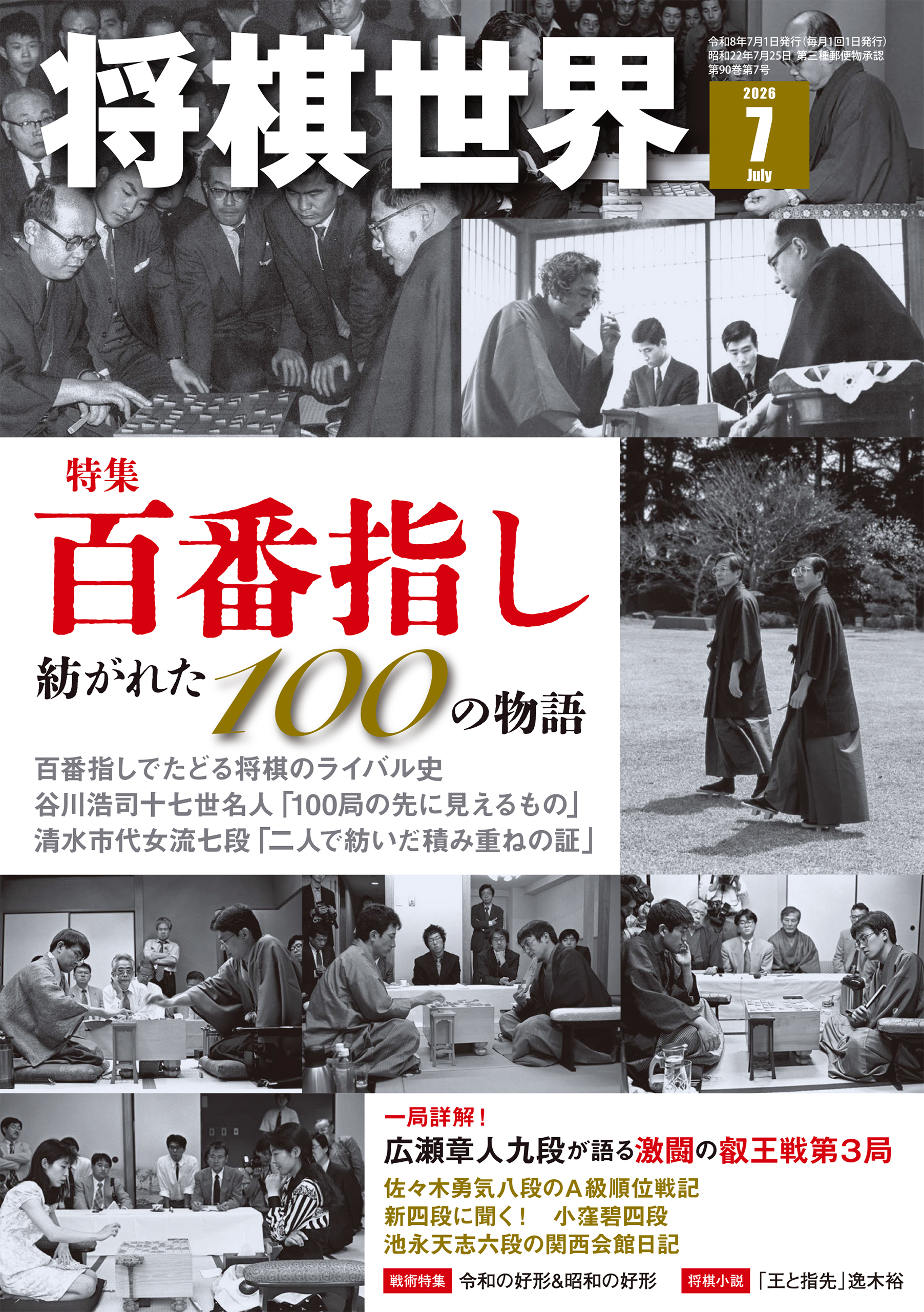 将棋世界 2026年7月号