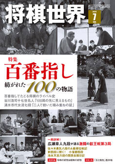 将棋世界 2026年7月号