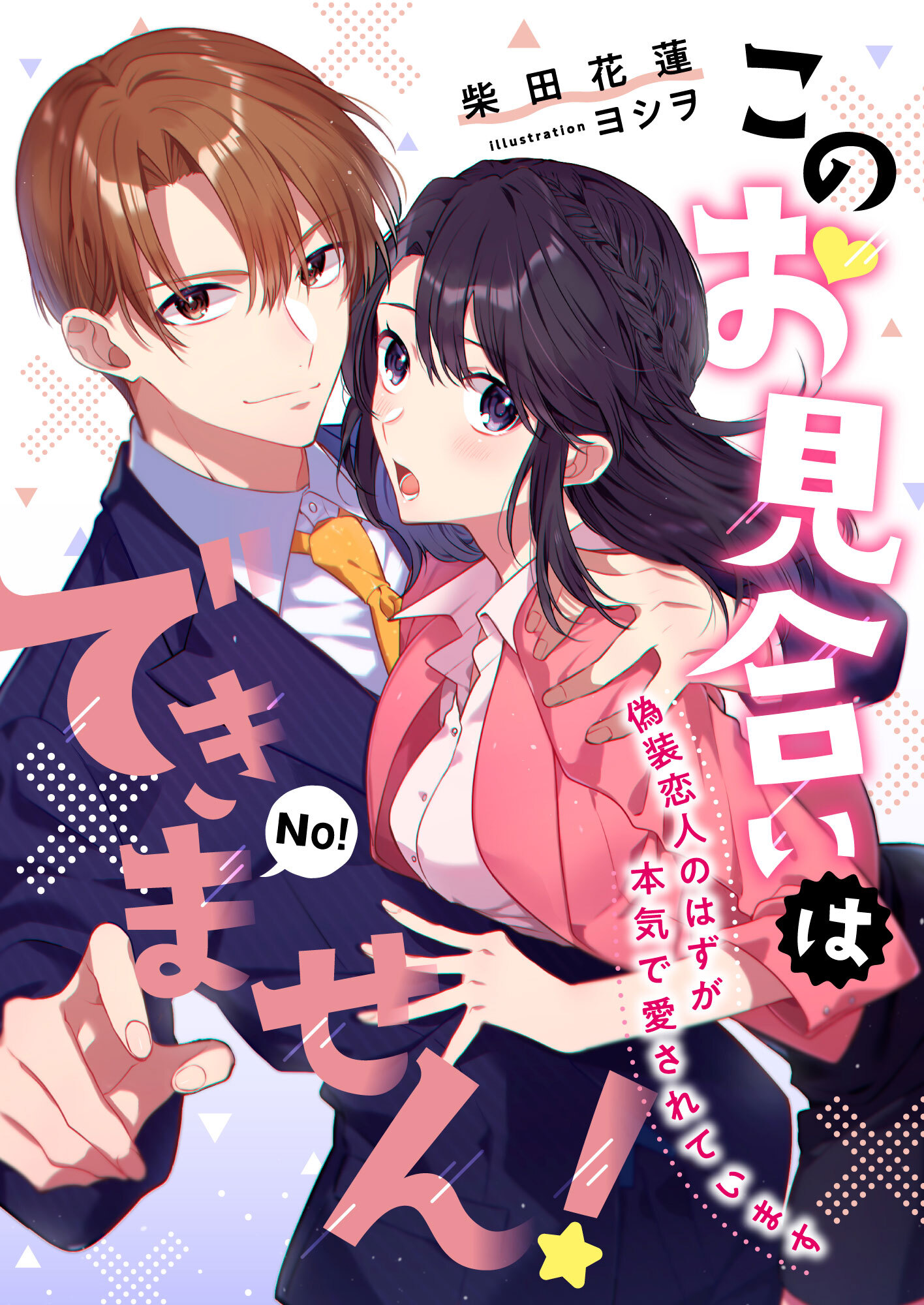 このお見合いはできません! 偽装恋人のはずが本気で愛されています