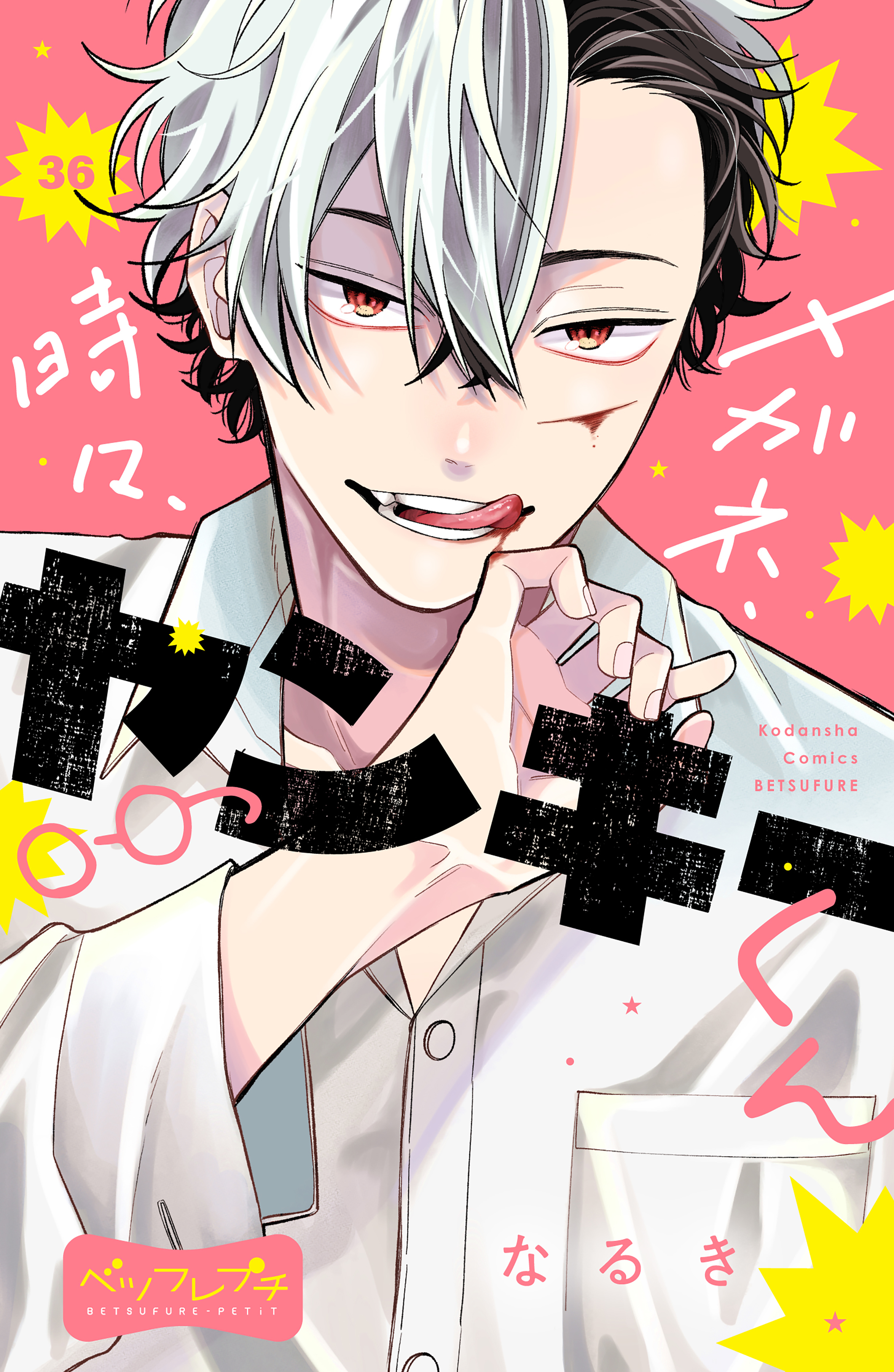 メガネ、時々、ヤンキーくん　ベツフレプチ