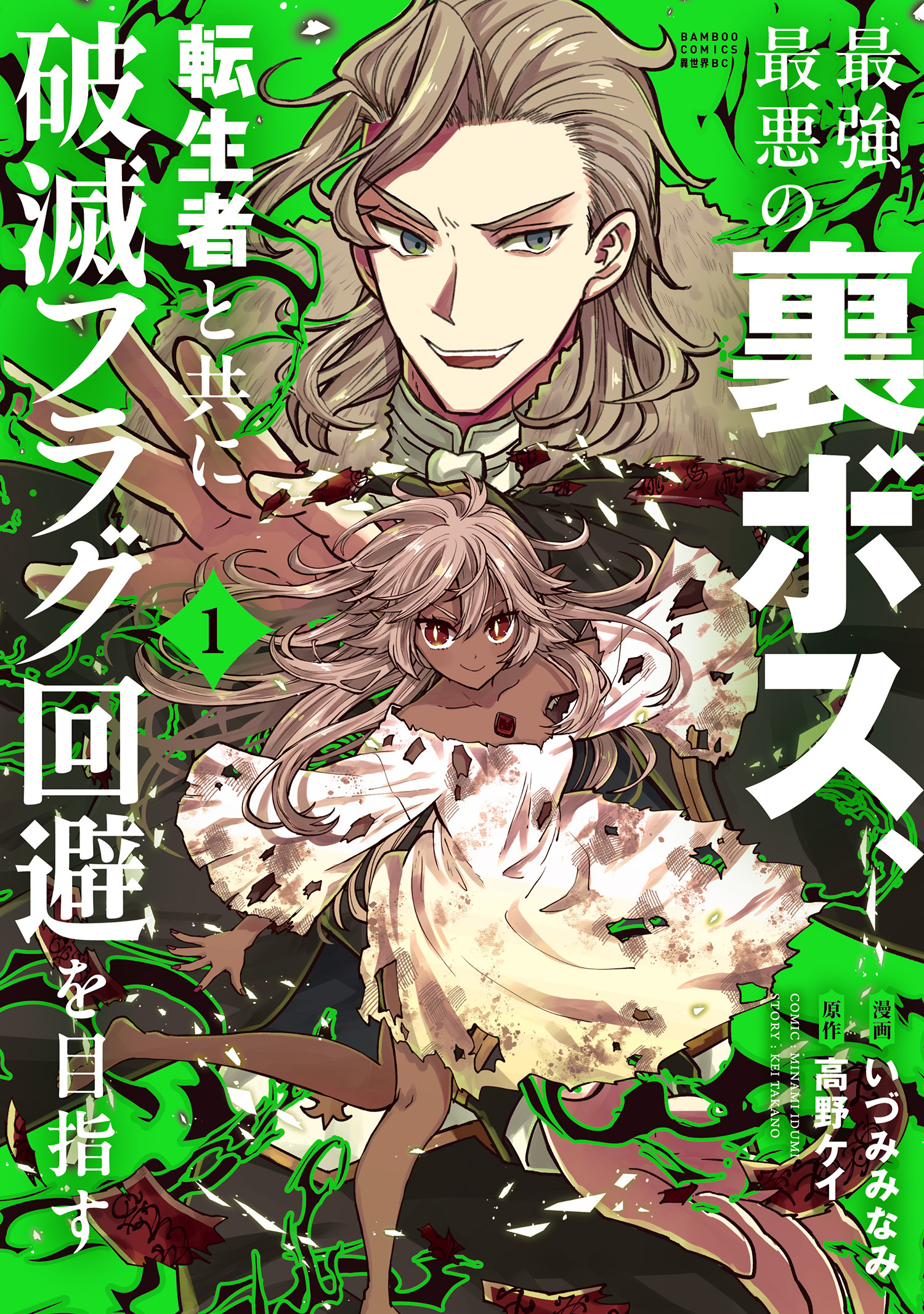 【期間限定　無料お試し版】最強最悪の裏ボス、転生者と共に破滅フラグ回避を目指す (1)