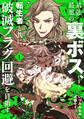 【期間限定 無料お試し版】最強最悪の裏ボス、転生者と共に破滅フラグ回避を目指す (1)