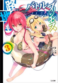 路地裏バトルプリンセス3