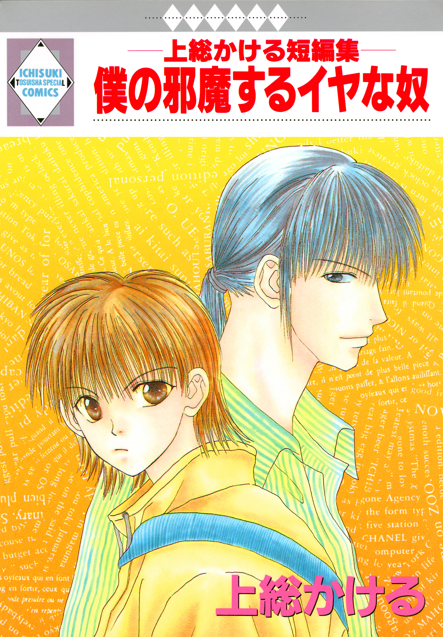 僕の邪魔するイヤな奴