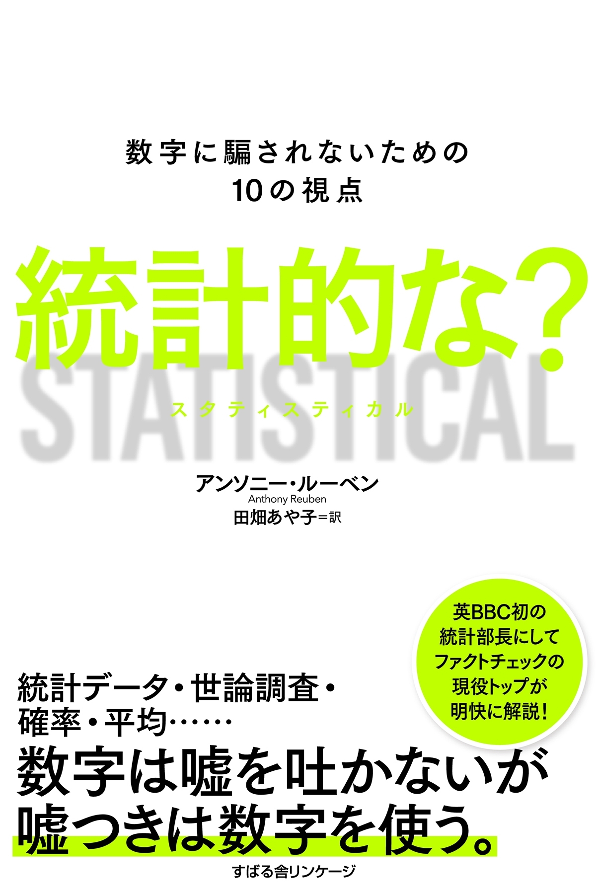 統計的な？ 数字に騙されないための10の視点 STATISTICAL