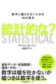 統計的な? 数字に騙されないための10の視点 STATISTICAL