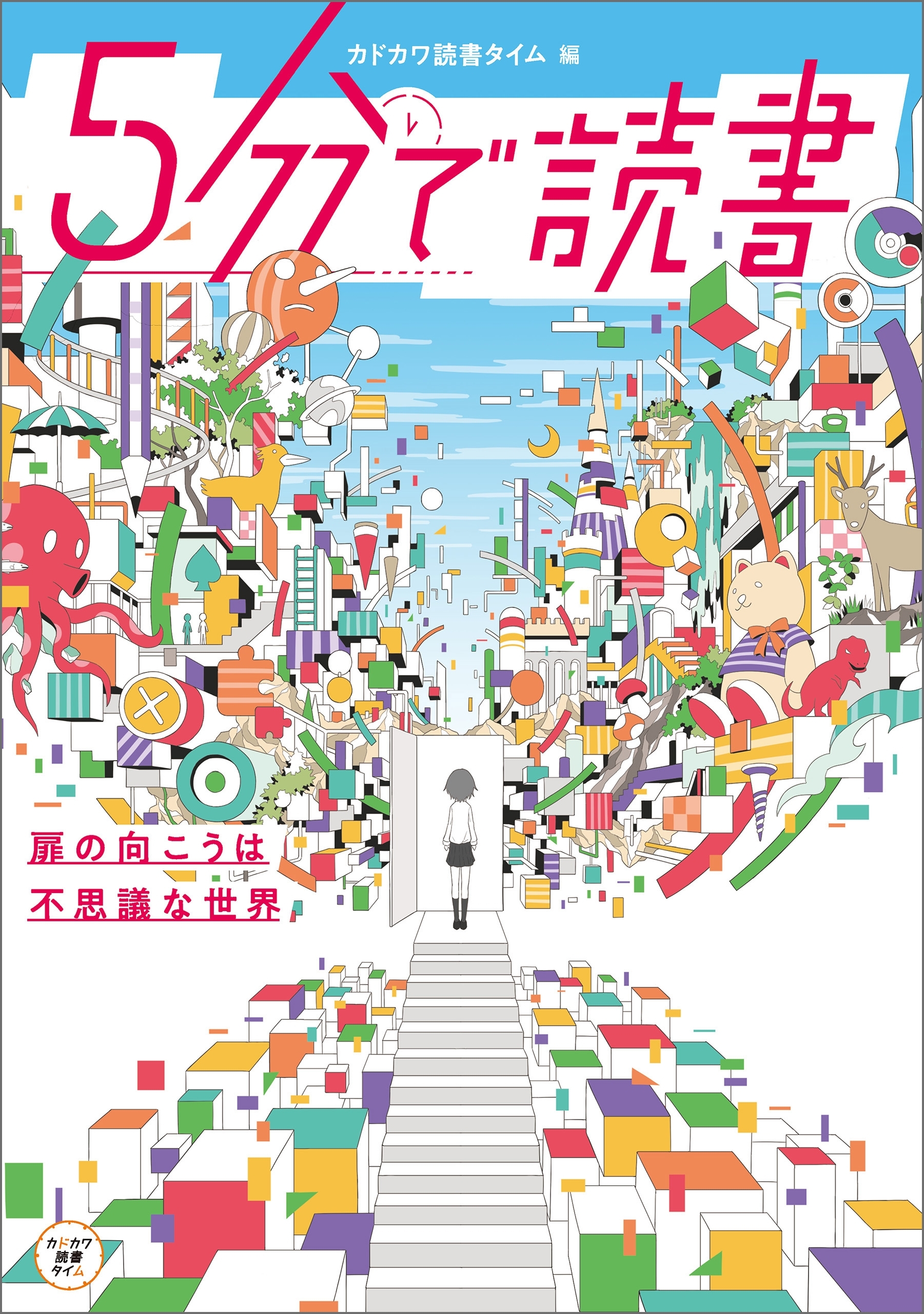 ５分で読書　扉の向こうは不思議な世界