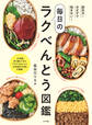詰め方・おかずで悩まない!毎日のラクべんとう図鑑